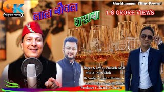 Latest kumauni Song 2021||Lal Botal Saraba||लाल बोतल शराबा // prakash kahala||