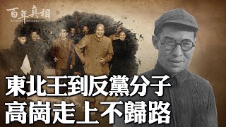 毛澤東說「私房話」的對象，為何轉眼變「反黨野心家」？是對劉少奇不滿惹禍，還是威脅到毛澤東遭清算？對黨立過的大功，最終化為一把絕命藥。｜ #百年真相