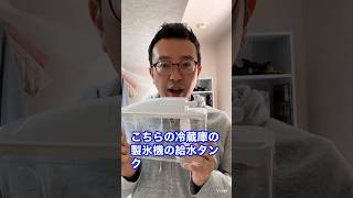 ダメだけど意外とやってる家電あるある！『冷蔵庫の給水タンク』#冷蔵庫 #製氷機  #shorts