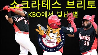 소크라테스 브리토, KBO에서 빛난 별…이제는 메이저리그 복귀 꿈꾼다!     #kia #kiatigers  #tiger