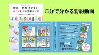 世界一わかりやすい4コマビジネス書ガイド【５分で分かる要約動画】