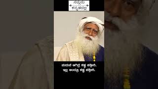 ಯಾಕೆ ನೀವು ಎಲ್ಲದಕ್ಕೂ ಕಷ್ಟ ಪಡ್ತೀರಿ? | Sadhguru Kannada #shorts