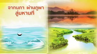 หนึ่งในพระราชดำริ ตอน จากนภา ผ่านภูผา สู่มหานที 07/01/67