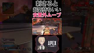 【Apex】刺さると超気持ち良い安置外ムーブ #shorts