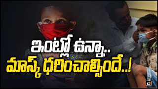 ఇంట్లో ఉన్నా.. మాస్క్ ధరించాల్సిందే..! | Wear a Face Mask to Keep COVID-19 from Spreading |10TV News