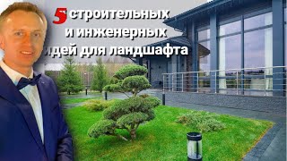 5 строительных лайфхаков для ландшафтного дизайна