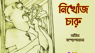 Comedy Story #নিখোঁজ চারু #অতীন বন্দ্যোপাধ্যায় #Bengali audio story #lipikatha