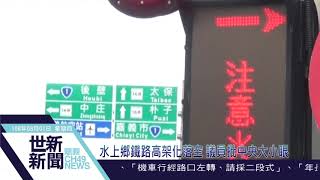 世新新聞 水上鄉鐵路高架化落空 議員批中央大小眼