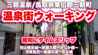 三朝温泉【ウォーキング】依山楼岩崎〜旅館大橋〜かじか橋〜河原風呂〜薬師の湯〜恋谷橋【旅行VLOG/4K】県民の建物百選,有形文化財,三朝館,大橋の石佛,温泉街,三朝橋,野口雨情,河原風呂,三朝小唄