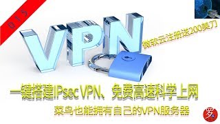 翻墙如此简单，一键部署IPsec VPN服务器，免费高速科学上网，微软云注册送200美刀，菜鸟也能拥有自己的VPN专属服务器