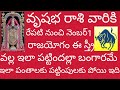 🙏🏻 వృషభ రాశి వారికి రేపటి నుంచి నెంబర్ వన్ రాజయోగంఈస్త్రీవల్లఇలాపట్టిందల్లాబంగారమేపంతాలకుపట్టింపులకు