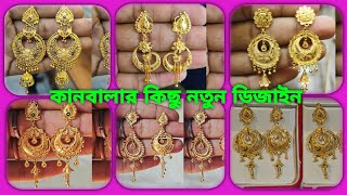 কানবালা ডিজাইন । gold kanbala design। Kanbala new collection with weight । chandbali earrings design