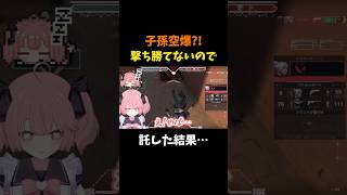 【子孫空爆】撃ち勝てないから託した結果… #shorts #vtuber #新人vtuber #valorant #valorantclips #ヴァロラント #valorant女子 #切り抜き