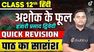 अशोक के फूल ONE SHOT 🔥| UP Board कक्षा 12 हिंदी | Ashok Ke Phool in 10 Minutes | Board Exam 2025