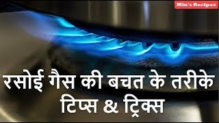 रसोई गैस बचाने के आसान तरीके- Tips and Tricks to Save Kitchen LPG Gas- Best Home Tips- Min's Recipes