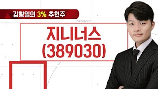 지니너스, AI+신약 개발 = 상승 공식