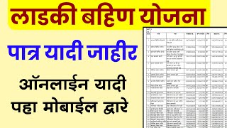 लाडकी बहीण योजनेची पात्र लाभार्थ्यांची यादी जाहीर पहा मोबाईल वरुन | Mazi Ladki Bahin Yojana List