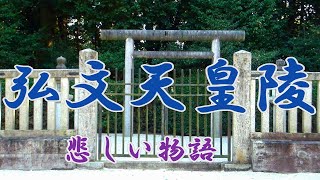 「皆様弘文天皇をご存知ですか❓」壬申の乱で自害した大友皇子(弘文天皇陵)