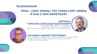 Лонг-ковид: что такое лонг-ковид и как с ним бороться? | Андрей Малявин и Александр Горелов