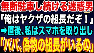 【スカッと】私の敷地に無断駐車し続ける迷惑男「俺はヤクザの組長だぞ！」→こちらも同業を呼んで全力制裁を下すと男は全てを失った…【感動】【総集編】