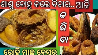 ହେଲା ରବିବାର ସକାଳ, ଶାଶୁ ବୋହୁ କଲେ ବିଚାର.. ଆଜି କରିବା ଆମ୍ବୁଲ ଦିଆ ରୋହିମାଛ ବେସର/ Rohi machha Ambula Besar.