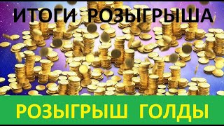 Январский РОЗЫГРЫШ ГОЛДЫ WoT + ИТОГИ РОЗЫГРЫША