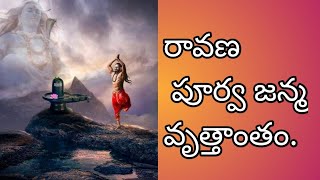 Raavana purva janma | రావణ పూర్వ జన్మ