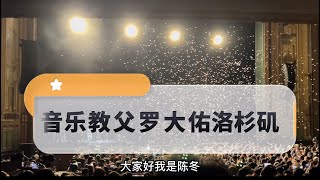 2022年音乐教父罗大佑洛杉矶演唱会