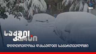 დიდთოვლობა დასავლეთ საქართველოში;