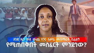 አንድ ዜጋ ወደ ውጪ ሃገር ለሥራ መሰማራት ሲፈልግ የሚጠበቅበት መስፈርት ምንድነው?