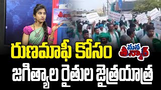 రుణమాఫీ కోసం జగిత్యాల రైతుల జైత్రయాత్ర | Runamafi | Jagithyala | Rythu | News Line Telugu