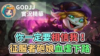 【GodJJ】一定要相信我！征服者泡娘血虐下路｜實況精華 (By 小橘)