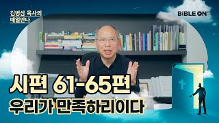 [6월 16일] 시편 61-65편 '우리가, 만족하리이다' [공동체 감사시] | BIBLE ON 365