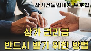 민사 변호사 상가 권리금 언제 받을 수 있나? ㅣ 임대인이 권리금 안줘도 되는 경우 ㅣ 갱신거절 사유 ㅣ 3기 임료 연체 ㅣ 상가건물임대차보호법