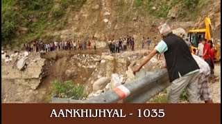 बाढी, पहिरो र कर्णालीको कथा र जलाधार संरक्षण || AAKIJHYAAL 1035