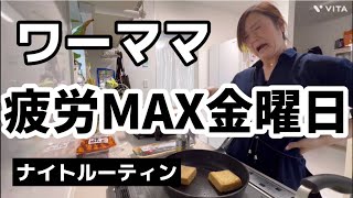 働くママのリアルなナイトルーティン/ワーママ/自営業5人家族/男3兄弟ママ