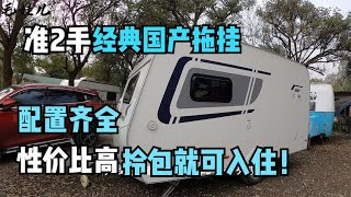 准2手车，经典国产拖挂房车，配置齐全性价比高，直接拎包入住！【毛娃儿房车】