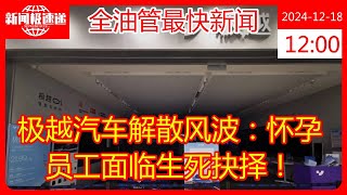 极越汽车解散风波：怀孕员工面临生死抉择！