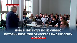 В СевГУ откроется новый научно-исследовательский институт на базе Нового Херсонеса