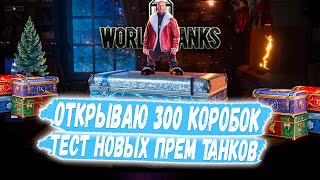 😊ОТКРЫТИЕ 300 НОВОГОДНИХ КОРОБОК 2024 ⏩ ТЕСТ ВСЕХ НОВЫХ ТАНКОВ