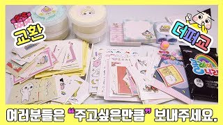 [더퍼교] 04_포장용품 교환, 슬라임 교환, 이번에는 물건  많이 준비했어요~ ★더기꾸울 ★