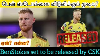 பென் ஸ்டோக்ஸை விடுவிக்கும் முடிவு?😨| #BenStokes set to be released by CSK🤔 #ipl #csk #trending