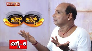 Kann Katt - Tulu Serial│Episode 6│Daijiworld Television