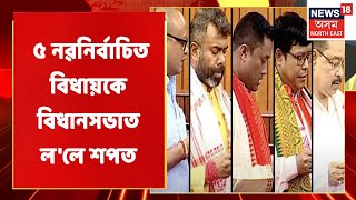 Assam News Updates | PRIME TIME18: সমাৰ্থকক লগতলৈ সদলবলে বিধানসভাত ৫ বিধায়ক