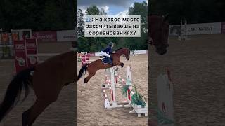 Какое место мы заняли на соревнованиях? 🤫 #horse #конныйспорт #лошади #horseriding #конкур