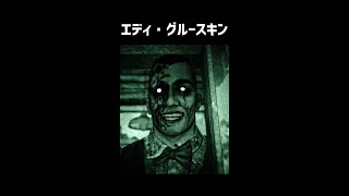 エディ・グルースキンをざっくり解説【Outlast】【ホラゲ】 #Shorts