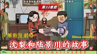 第三十三章節：沈梨和陆景川的故事！#沙雕動畫#沙雕故事子物#穿越動畫#沙雕穿越#重生沙雕#沙雕重生#重生回到#穿越系統