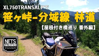 トランザルプで笹ヶ峠-分城線林道 【屋根付き橋巡り 番外編】