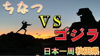 【日本一周】#49 人間VS怪物もちろん勝つのは私！