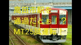 近鉄南大阪線6620系MT25編成出場試運転